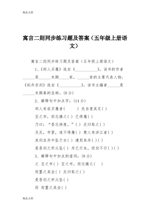 最新寓言二则同步练习题及答案(五年级上册语文)