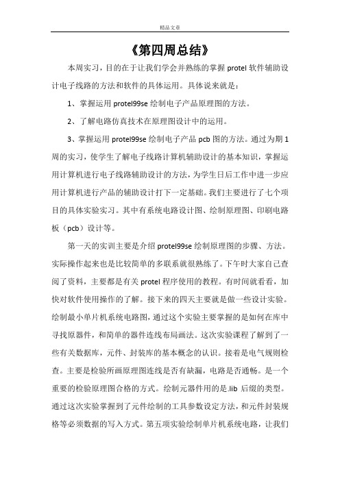 《第四周总结》