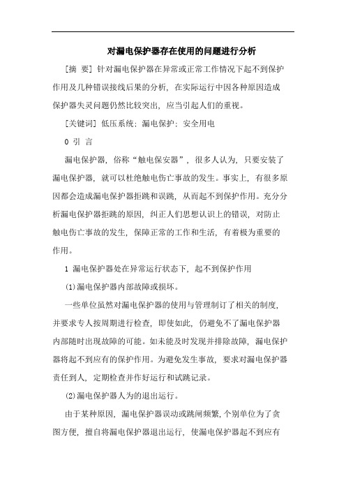对漏电保护器存在使用问题进行分析