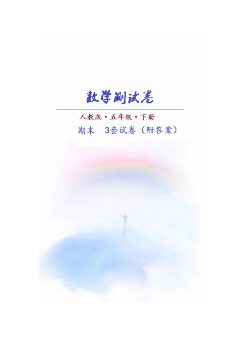 【广州市】(人教版)数学五年级下册期末测试卷(共3套)附答案