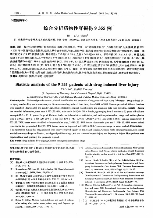 综合分析药物性肝损伤9355例