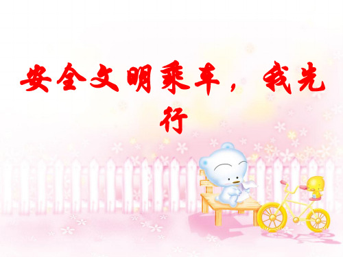 《安全文明乘车,我先行》安全教育课件