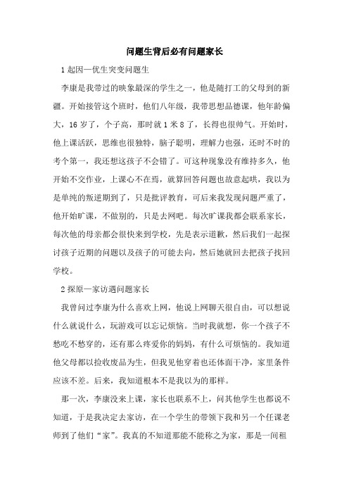 问题生背后必有问题家长