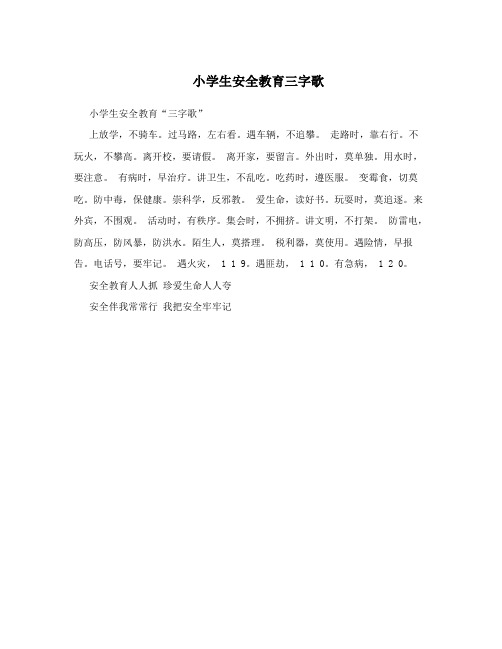 小学生安全教育三字歌