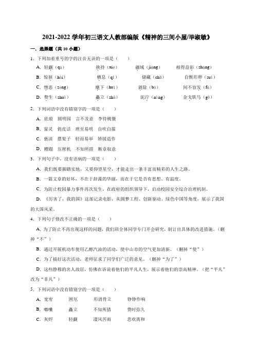 第9课《精神的三间小屋》同步练习  2021—2022学年部编版语文九年级上册