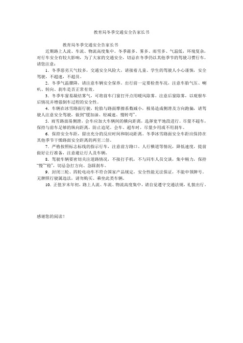 教育局冬季交通安全告家长书