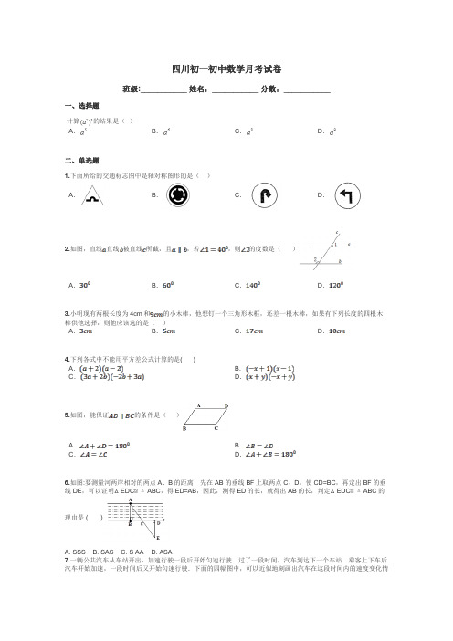四川初一初中数学月考试卷带答案解析
