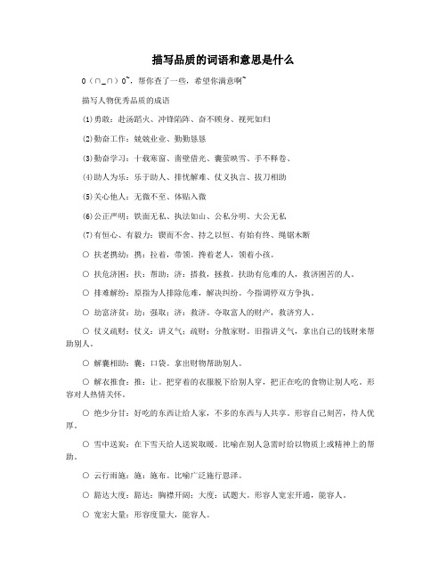 描写品质的词语和意思是什么