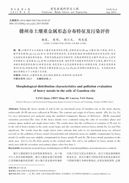 赣州市土壤重金属形态分布特征及污染评价