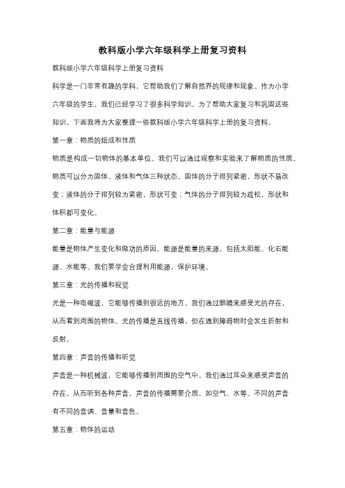 教科版小学六年级科学上册复习资料