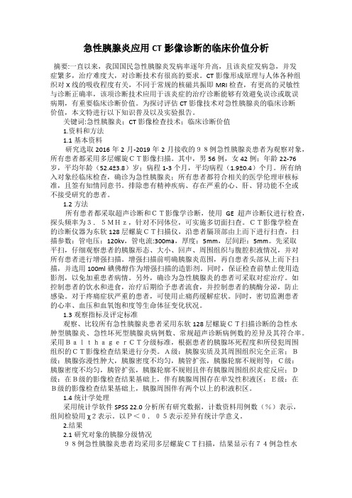 急性胰腺炎应用CT影像诊断的临床价值分析