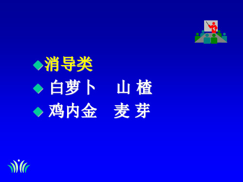 8.16.1消导类中医饮食营养学