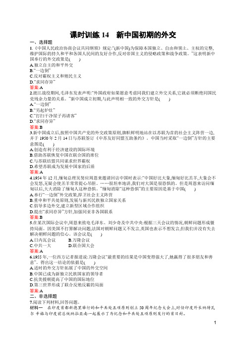 2016-2017学年高一历史人民版必修1(福建)课时训练5.1 新中国初期的外交