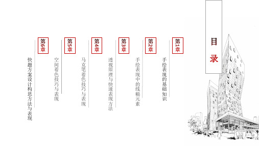 从手绘基础到快题表现第6 章 快题方案设计构思方法与表现