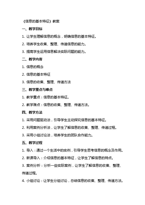 《信息的基本特征》教案