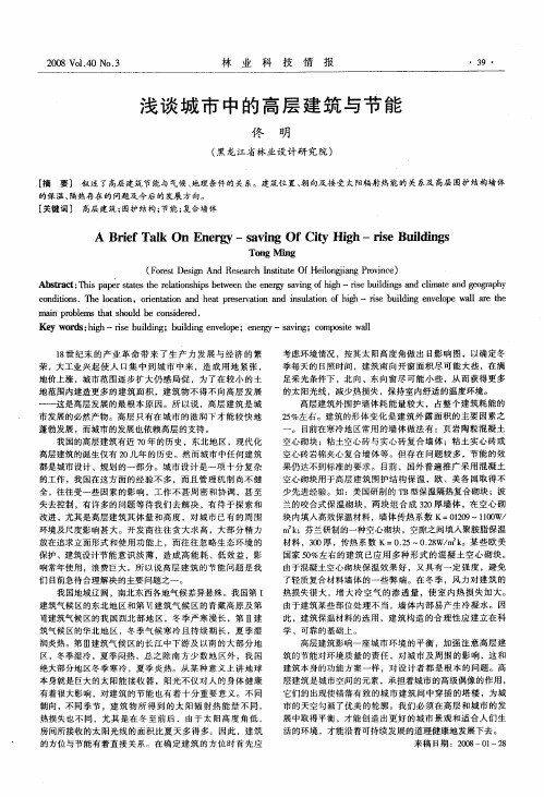 浅谈城市中的高层建筑与节能
