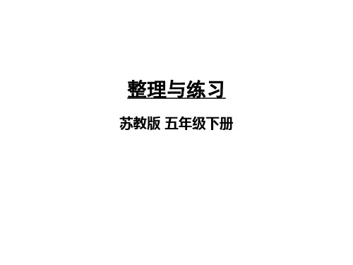 小学数学五年级下册(苏教版)第一单元简易方程 整理与练习 课件