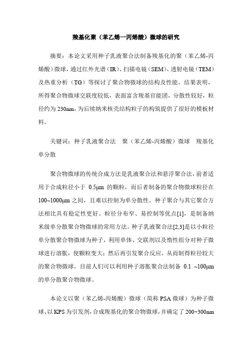 羧基化聚(苯乙烯一丙烯酸)微球的研究