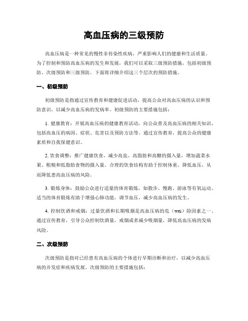 高血压病的三级预防