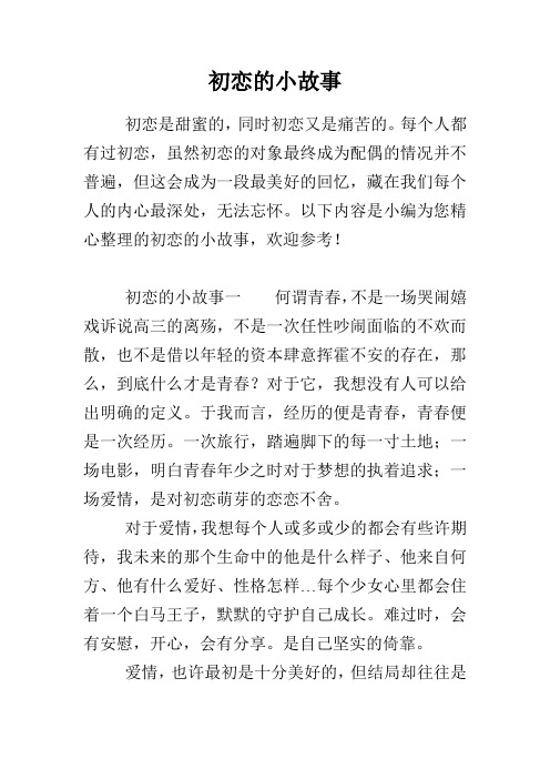 初恋的小故事