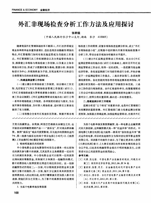 外汇非现场检查分析工作方法及应用探讨