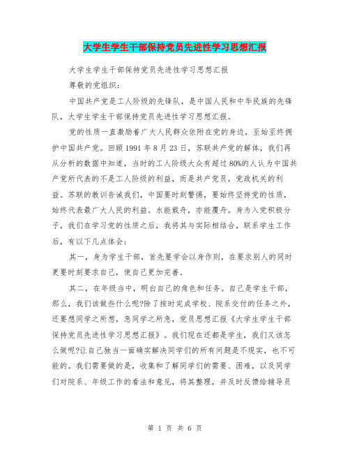 大学生学生干部保持党员先进性学习思想汇报