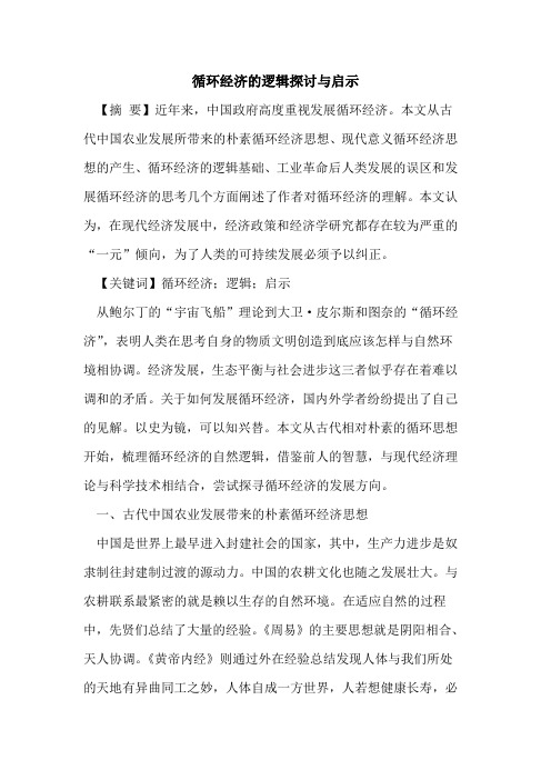 循环经济的逻辑探讨与启示