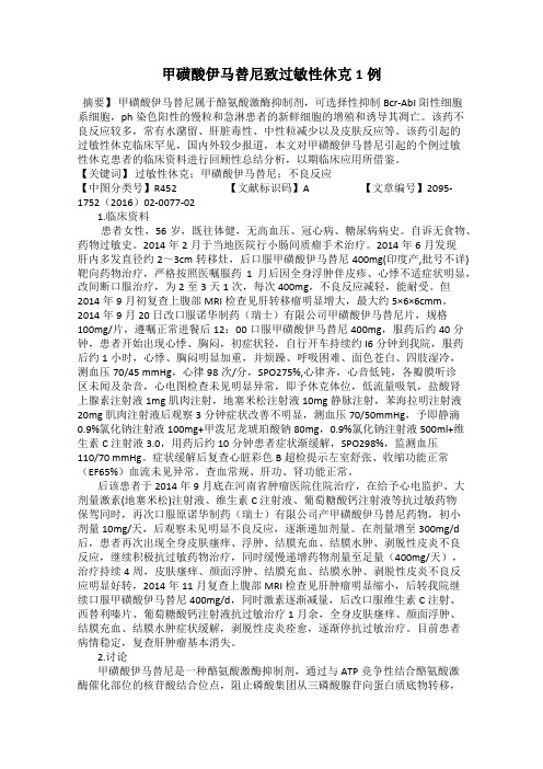 甲磺酸伊马替尼致过敏性休克1例