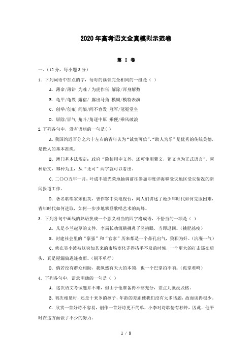 【语文】2020年高考全真模拟示范卷