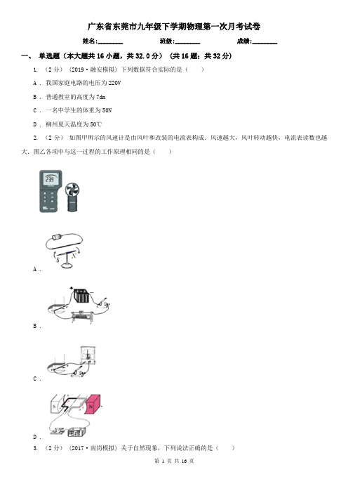 广东省东莞市九年级下学期物理第一次月考试卷