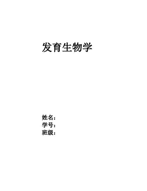西北师范大学发育生物学作业.docx