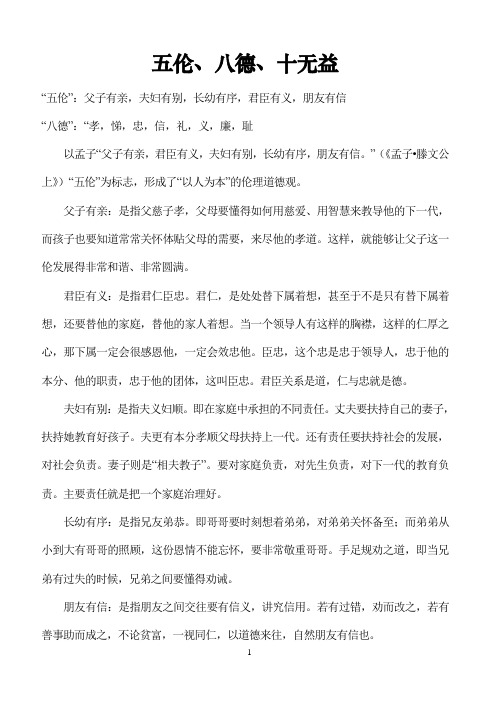 五伦八德十无益