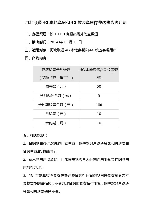 河北联通4G本地套餐和4G校园套餐存费送费合约计划