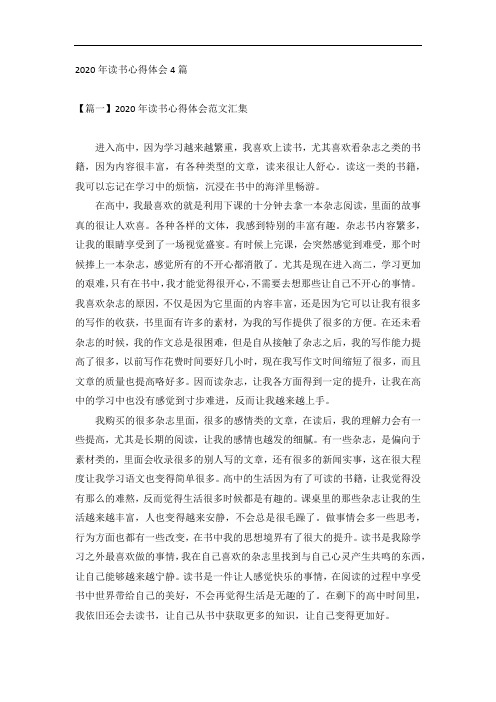 2020年读书心得体会4篇