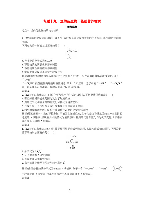 2015版高考化学考点分类汇编(近3年真题+模拟)专题十九 烃的衍生物基础营养物质