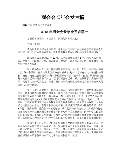 商会会长年会发言稿