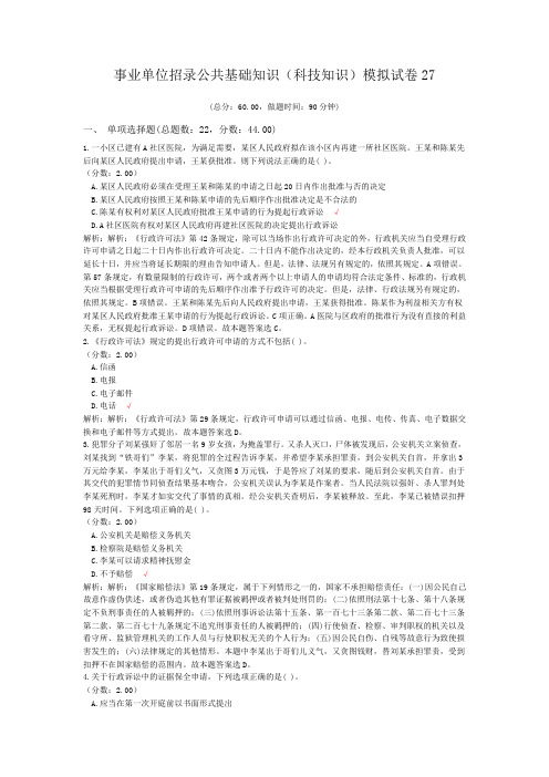 事业单位招录公共基础知识(科技知识)模拟试卷27