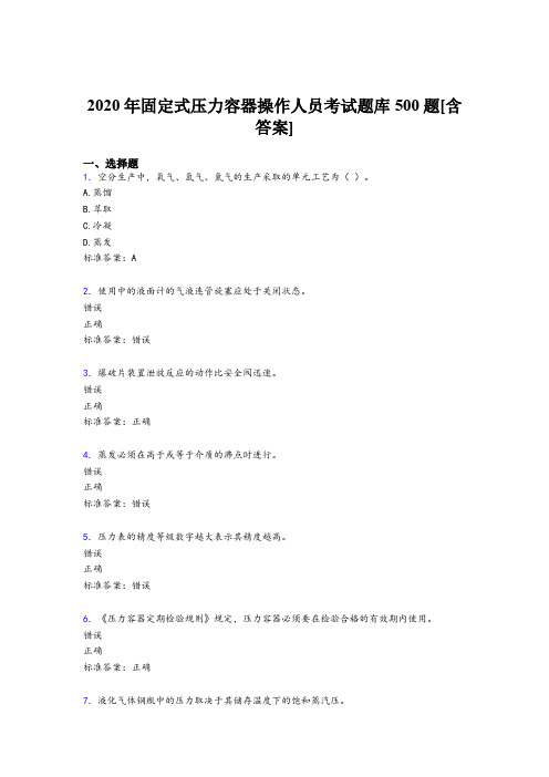 精选2020固定式压力容器操作人员模拟考试500题(含标准答案)