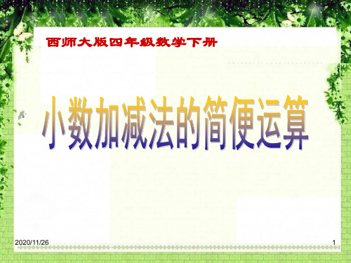 西师大版四年级下册数学《小数加减法的简便运算》小数的加法和减法精品PPT教学课件