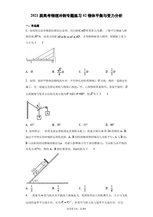 2021届高考物理三轮冲刺专题练习：02物体平衡与受力分析