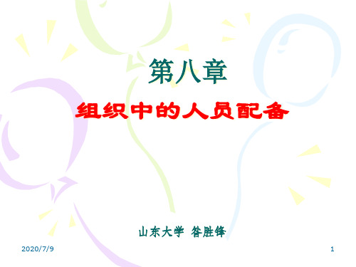 组织中的人员配备