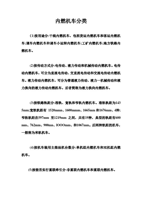 内燃机车分类