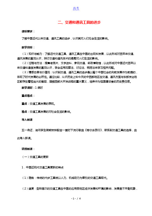 2020_2021学年高中历史专题四中国近现代社会生活的变迁二交通和通信工具的进步教学教案人民版必修