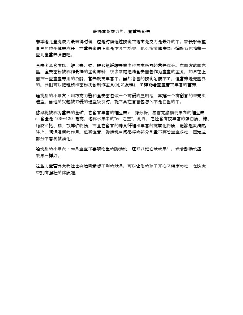 能提高免疫力的儿童营养食谱
