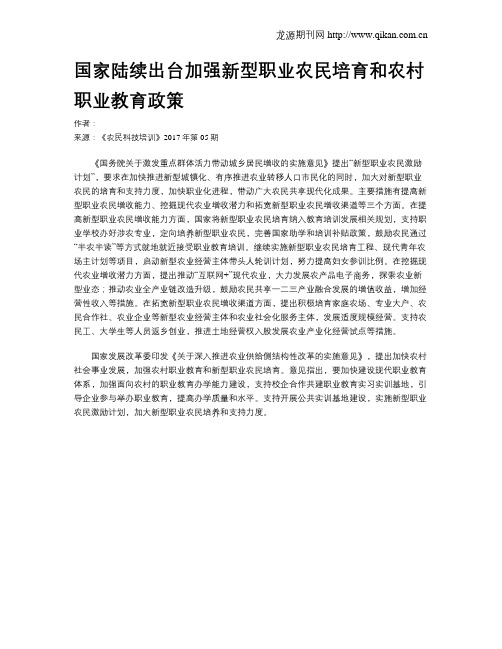 国家陆续出台加强新型职业农民培育和农村职业教育政策