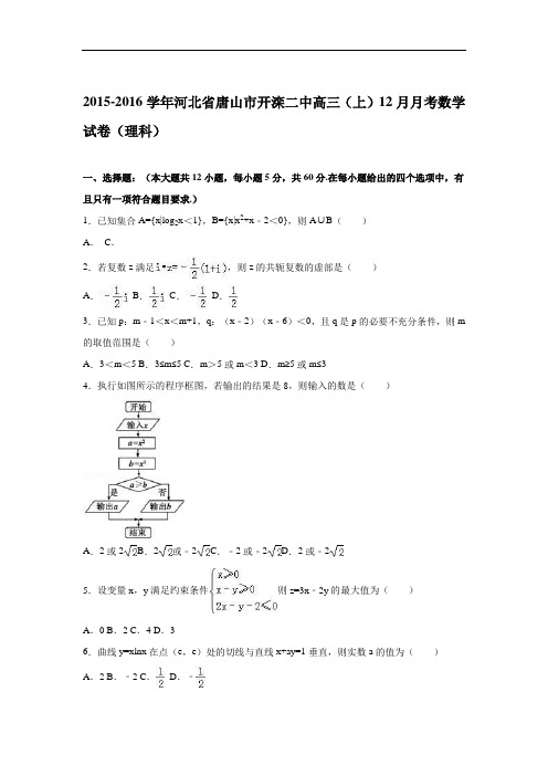 2016届河北省唐山市开滦二中高三上学期12月月考数学试卷(理科) 解析版