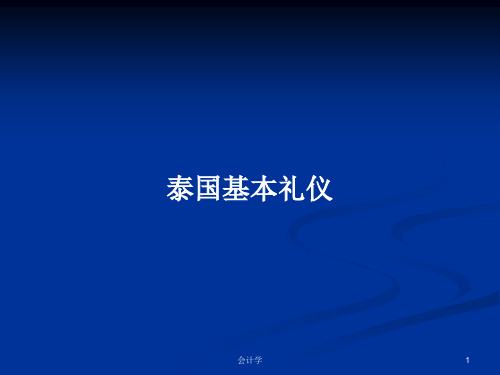 泰国基本礼仪PPT学习教案