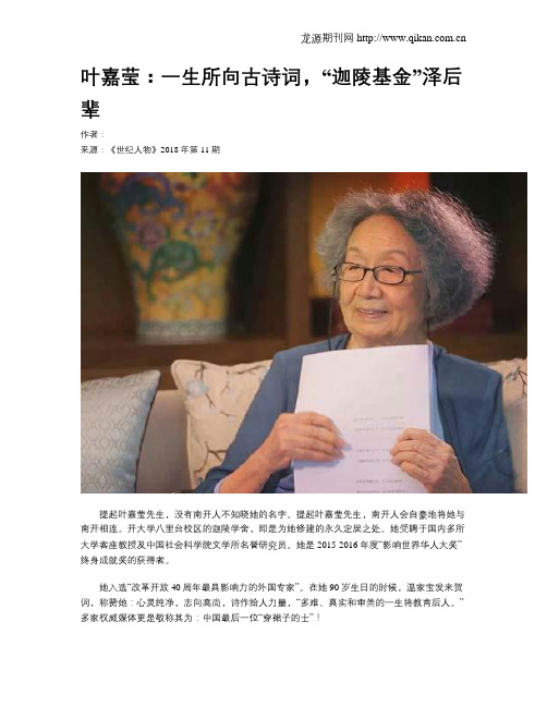 叶嘉莹：一生所向古诗词,“迦陵基金”泽后辈