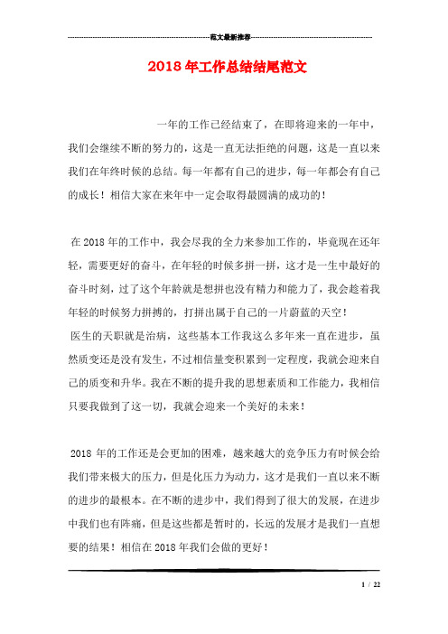 2018年工作总结结尾范文