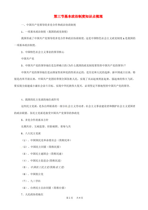 八年级道德与法治下册第五课我国基本制度第3框基本政治制度知识点梳理新人教版